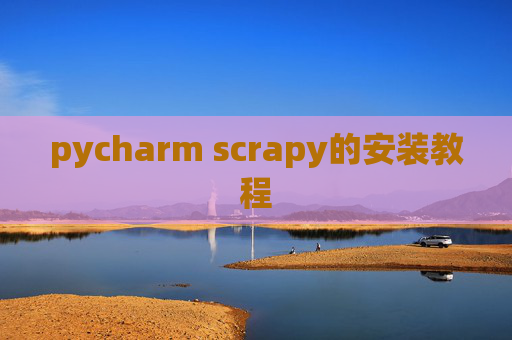 pycharm scrapy的安装教程 pycharm scrapy的安装教程